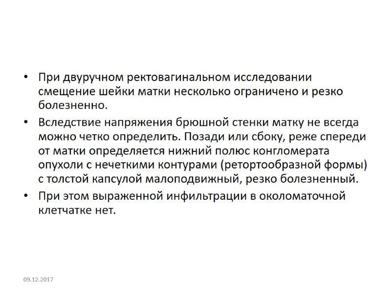 При двуручном ректовагинальном исследовании смещение шейки матки несколько ограничено и резко болезненно.  Вследствие